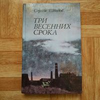 РАСПРОДАЖА!!! Сергей Шведов - Три весенних срока