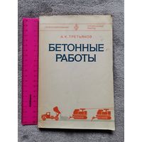 Бетонные Работы. А. К. Третьяков 1979г