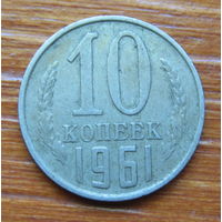 СССР. 10 копеек 1961 г