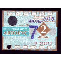 Проездной билет Бобруйск Автобус Июль 2 декада 2018