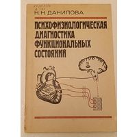 Данилова Н. Н. Физиологическая диагностика функциональных состояний, Учеб. пособие/1992