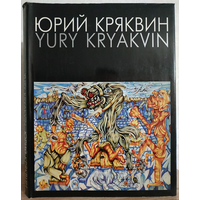 Альбом "Yury Kryakvin (Юрий Кряквин). Живопись. Графика" (дарственная художника)