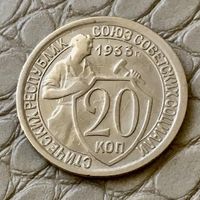 20 копеек 1933 года.