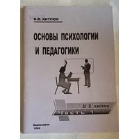 Хитрюк В.В. Основы психологии и педагогики: основные положения курса (схемы, таблицы, комментарии)/часть 1/2006