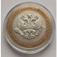 173. 10 рублей 2002 г. Министерство экономического развития и торговли РФ