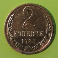 СССР  2 копейки 1983 *