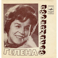 Гелена Великанова - Выдумка Зимняя - 1976,Flexi-disc,7", 33 1/3 RPM,Mono,Made in USSR.