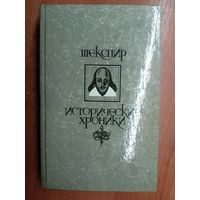 Уильям Шекспир "Исторические хроники"