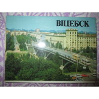 Набор открыток Витебск 1985г*