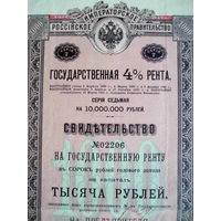 Облигация 1000 рублей 1914 год