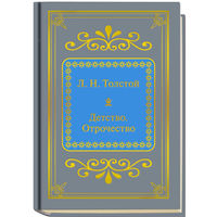 Толстой Лев Николаевич - Детство. Отрочество ( Шедевры Мировой Литературы в миниатюре Золотая серия N58 DeAgostini миникнига