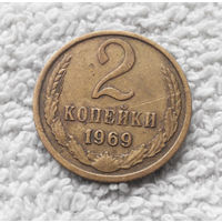 2 копейки 1969 СССР #13