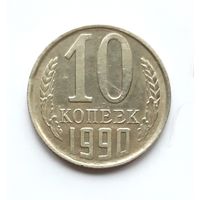 СССР. 10 копеек 1990 г.