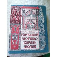 Витаутас Петкявичюс. Глиняный Мотеюс - Король людей\010