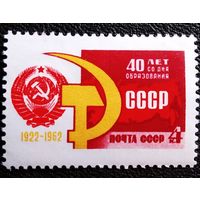 Марка СССР 1962 год 40 лет образования СССР