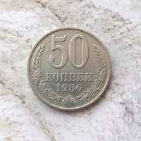 50 копеек 1986 года СССР. Красивая монета!