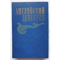 Английский детектив | Грин| Фрэнсис | Сноу | Смерть под парусом | Ведомство страха | Фаворит