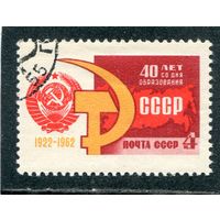 СССР 1962. 40 лет СССР