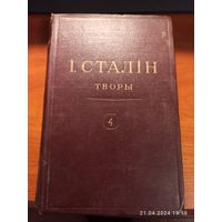 Книга Сталин Творы том 4 1949 г. с рубля
