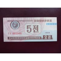 Северная Корея 5 чон 1988 UNC (для гостей из кап. стран)