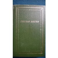 Русская элегия XVIII - начала XX вв // Серия: Библиотека поэта. Большая серия