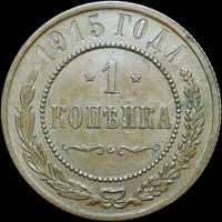 1 копейка 1915, UNC, Кабинетная! С 1 Рубля!
