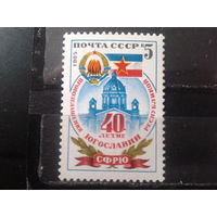 1985 Герб и флаг Югославии**