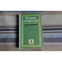 Боган У.Р. Родная літаратура. Хрэстаматыя для 9 класа