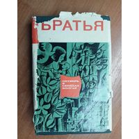 Стихи и рассказы "Братья. Октябрь в сердцах болгар"