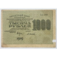 1000 рублей 1919 серия АА