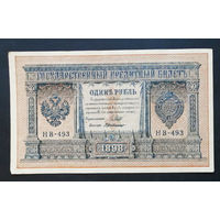 1 рубль 1898 Шипов Г. де Милло НВ 493 #0202