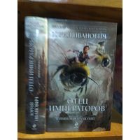 Иванович Юрий "Отец императоров кн.3 Империя иллюзий". Серия "Русский фантастический боевик".