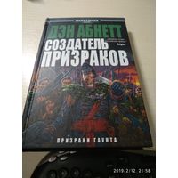Warhammer 40000 Создатель призраков Д.Абнетт