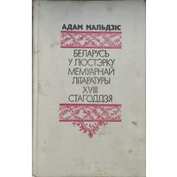 Адам Мальдзіс "Беларусь у люстэрку мемуарнай літаратуры XVIII стагоддзя"