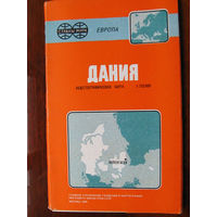 К1-436 Карта Дания Общегеографическая карта Масштаб 1-750 000 В 1 см 7,5 км ГУГК СМ СССР Москва 1989 Распродаю коллекцию карт и атласов 1950-1990-е Несколько сотен единиц Страны мира