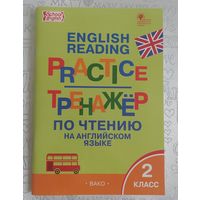 Макарова Т.С. Тренажер по чтению на английском языке. 2 класс