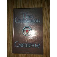 Нил Стивенсон  Смешенье