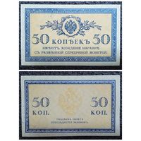 50 копеек РИ обр. 1915 г.