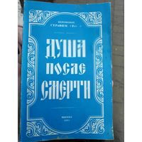 Иеромонах Серафим (Роуз). Душа после смерти. Современные "посмертные" опыты в свете учения Православной Церкви.