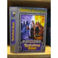 Дональдсон Стивен "Хроники Томаса Ковенанта: Проклятие Лорда". Серия "Век дракона:Хроники".