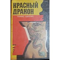 КРАСНЫЙ ДРАКОН. Книга Харриса о расследовании дела об убийце-маньяке