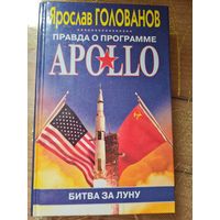 Ярослав Голованов " Правда о программе Apolo. Битва за луну"