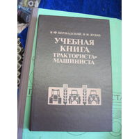 В.Ф. Бершадский, Н.И. Дудко. Учебная книга тракториста-машиниста. 1991 г.