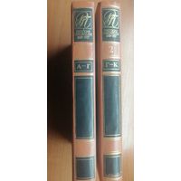 Биографический словарь "Русские писатели 1800-1917" 2 тома