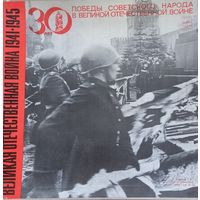 30 лет Победы Советского Народа ВВОВ (5LP)