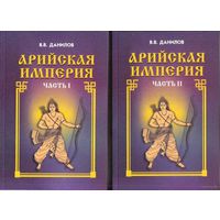 Данилов В.В.  Арийская империя. Гибель и возрождение. /В 2 томах/ 2000г.