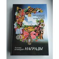 Награды. Энциклопедический путеводитель по истории российских наград. Кузнецов А.