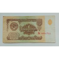 СССР 1 рубль 1961 г. Нк 4051711