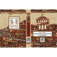 Лемерль - Первый византийский гуманизм - Замечания и заметки об образовании и культуре в Византии от начала до X века Распродажа!!!