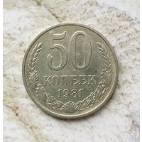 50 копеек 1981 года СССР.